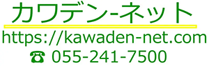 山梨の住宅設備は、カワデンネット